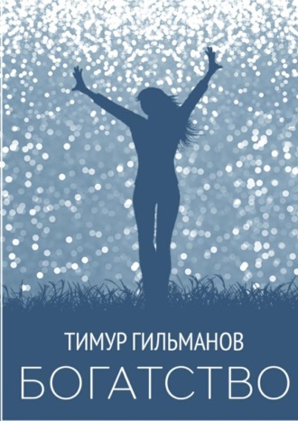 Обложка книги «Богатство»