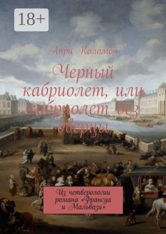 Обложка книги «Черный кабриолет, или кабриолет без дверцы. Из четверологии романа «Франсуа и Мальвази»»
