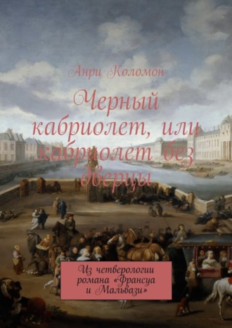 Анри Коломон. Черный кабриолет, или кабриолет без дверцы. Из четверологии романа «Франсуа и Мальвази»