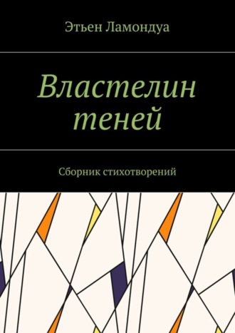Обложка книги «Властелин теней. Сборник стихотворений»