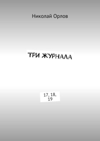 Обложка книги «Три журнала. 17, 18, 19»
