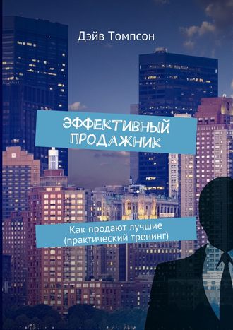 Обложка книги «Эффективный продажник. Как продают лучшие (практический тренинг)»