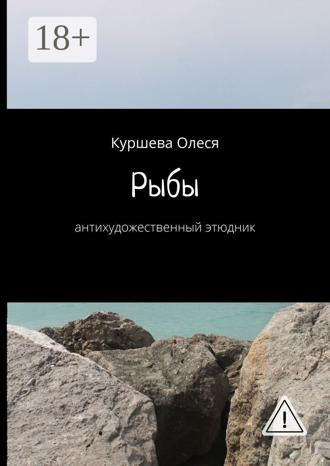 . Рыбы. Антихудожественный этюдник
