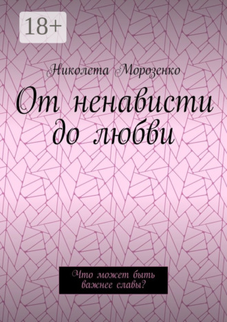 Обложка книги «От ненависти до любви. Что может быть важнее славы?»