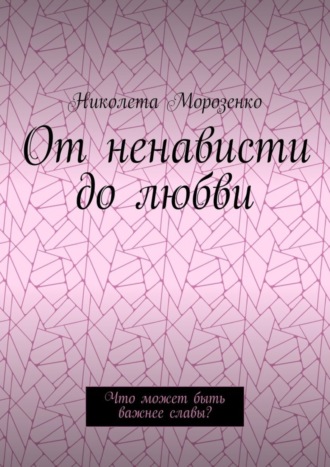 Николета Морозенко. От ненависти до любви. Что может быть важнее славы?