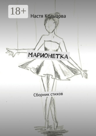 Обложка книги «Марионетка. Сборник стихов»