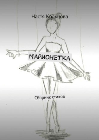 Настя Кольцова. Марионетка. Сборник стихов