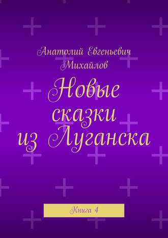 Обложка книги «Новые сказки из Луганска. Книга 4»