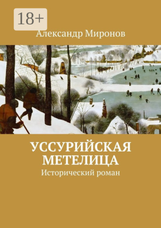 Александр Миронов. Уссурийская метелица. Исторический роман