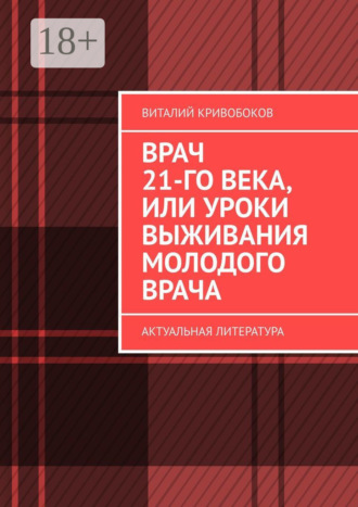 Обложка книги «Врач 21-го века, или Уроки выживания молодого врача. Актуальная литература»