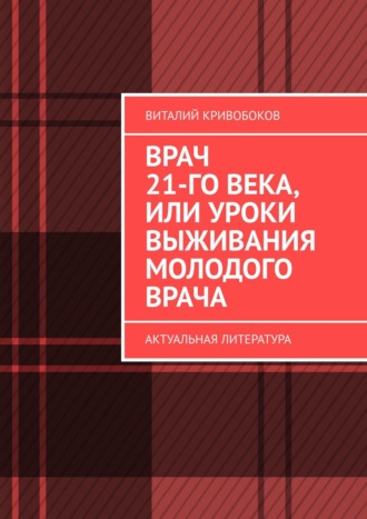 Виталий Кривобоков. Врач 21-го века, или Уроки выживания молодого врача. Актуальная литература