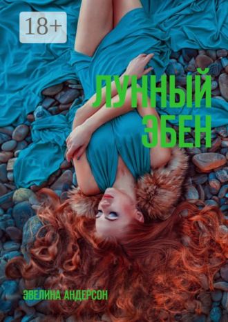 Обложка книги «Лунный эбен»