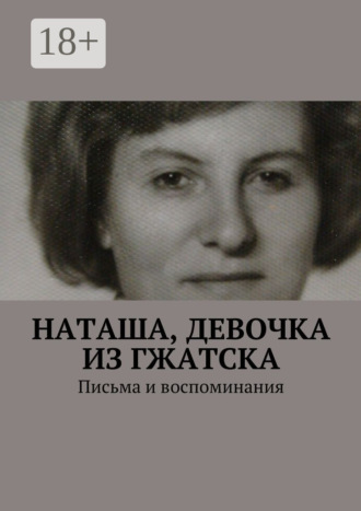 Обложка книги «Наташа, девочка из Гжатска. Письма и воспоминания»