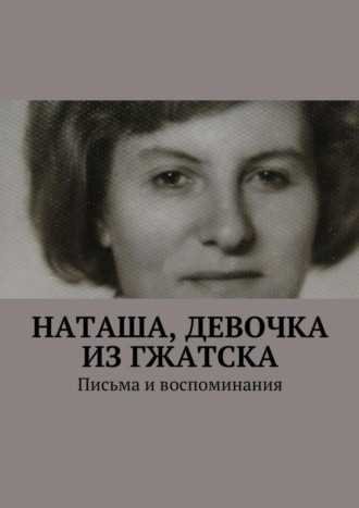 Анна Михайловна Горфункель. Наташа, девочка из Гжатска. Письма и воспоминания