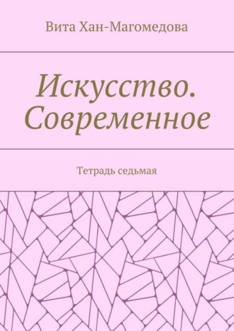 Обложка книги «Искусство. Современное. Тетрадь седьмая»