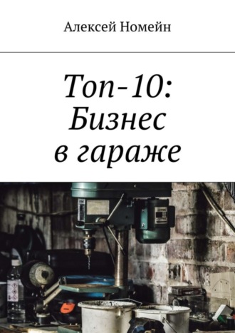 Обложка книги «Топ-10: Бизнес в гараже»
