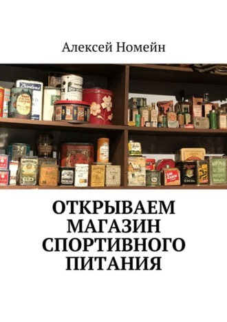 Обложка книги «Открываем магазин спортивного питания»