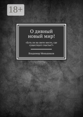 Обложка книги «О дивный новый мир! «Есть ли на свете место, где существует счастье?»»