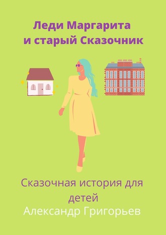 Обложка книги «Леди Маргарита и старый Сказочник»