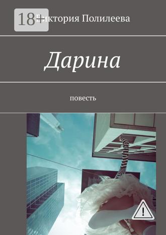Обложка книги «Дарина. Повесть»