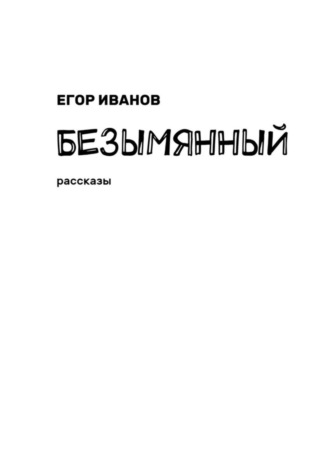 Егор Иванов. Безымянный. Рассказы