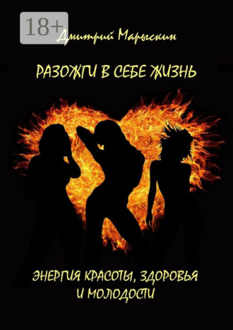 Обложка книги «Разожги в себе жизнь. Энергия красоты, здоровья и молодости»