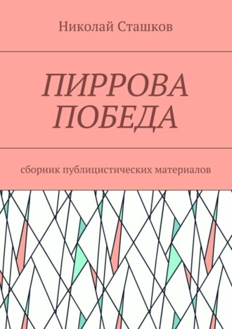 Николай Сташков. Пиррова победа. Сборник публицистических материалов