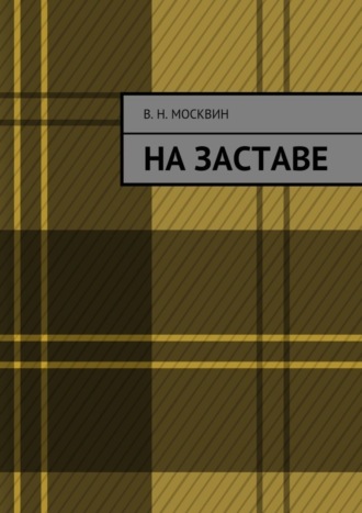 Владимир Николаевич Москвин. На заставе