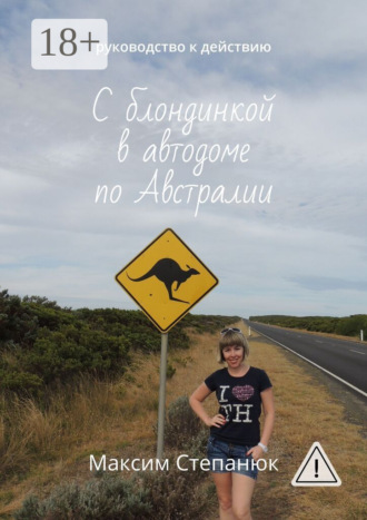 Обложка книги «С блондинкой в автодоме по Австралии. Руководство к действию»