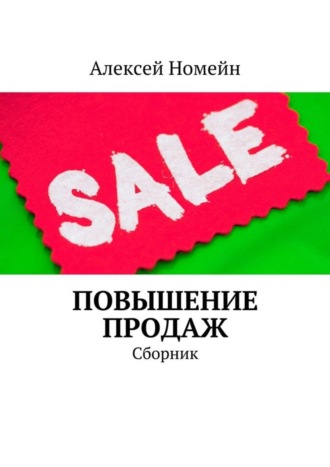 Алексей Номейн. Повышение продаж. Сборник