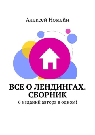 Обложка книги «Все о лендингах. Сборник. 6 изданий автора в одном!»