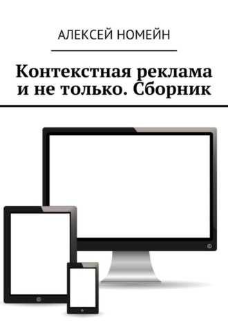 Обложка книги «Контекстная реклама и не только. Сборник. 6 изданий автора в одном!»