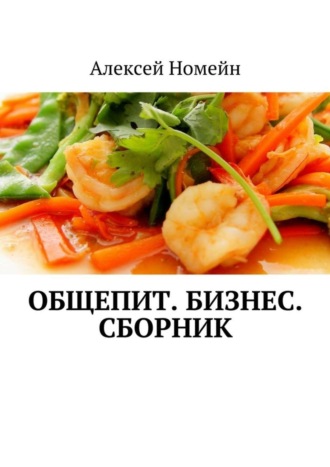 Обложка книги «Общепит. Бизнес. Сборник»