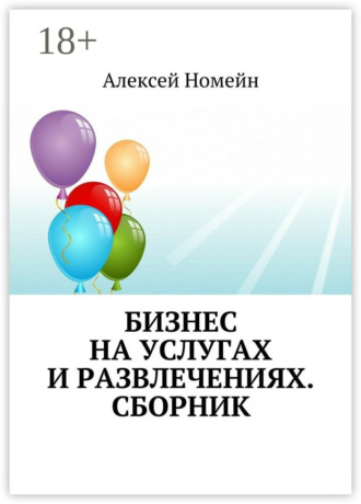 Обложка книги «Бизнес на услугах и развлечениях. Сборник»