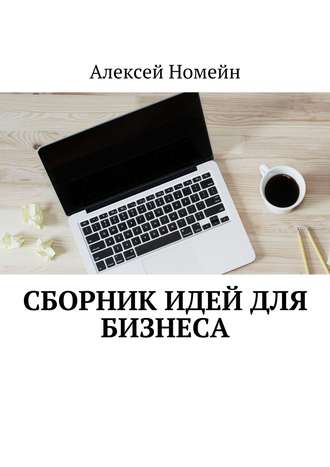 Обложка книги «Сборник идей для бизнеса»
