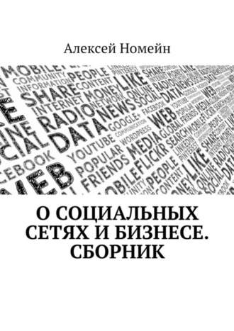 Алексей Номейн. О социальных сетях и бизнесе. Сборник