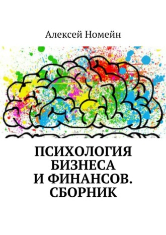 Алексей Номейн. Психология бизнеса и финансов. Сборник