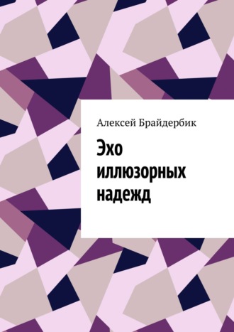 Алексей Брайдербик. Эхо иллюзорных надежд