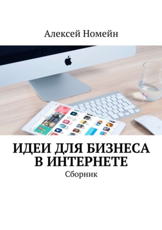 Обложка книги «Идеи для бизнеса в Интернете. Сборник»