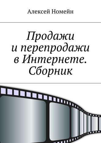 Обложка книги «Продажи и перепродажи в Интернете. Сборник»