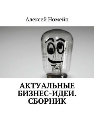 Обложка книги «Актуальные бизнес-идеи. Сборник»