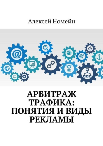 Алексей Номейн. Арбитраж трафика: понятия и виды рекламы