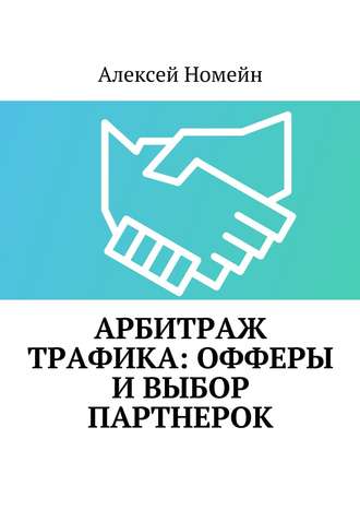 Обложка книги «Арбитраж трафика: офферы и выбор партнерок»