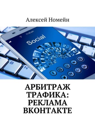 Алексей Номейн. Арбитраж трафика: реклама ВКонтакте