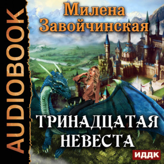 Обложка книги «Тринадцатая невеста»