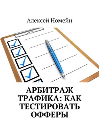 Обложка книги «Арбитраж трафика: как тестировать офферы»