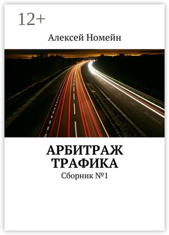 Обложка книги «Арбитраж трафика. Сборник №1»