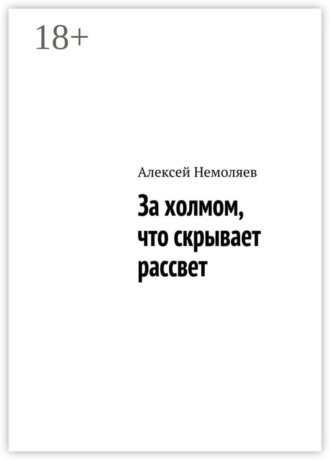 Обложка книги «За холмом, что скрывает рассвет»