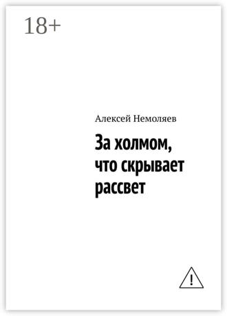 . За холмом, что скрывает рассвет