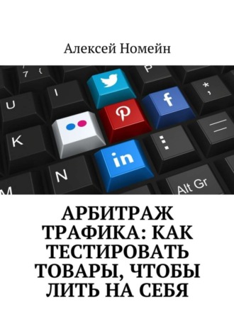 Алексей Номейн. Арбитраж трафика: как тестировать товары, чтобы лить на себя